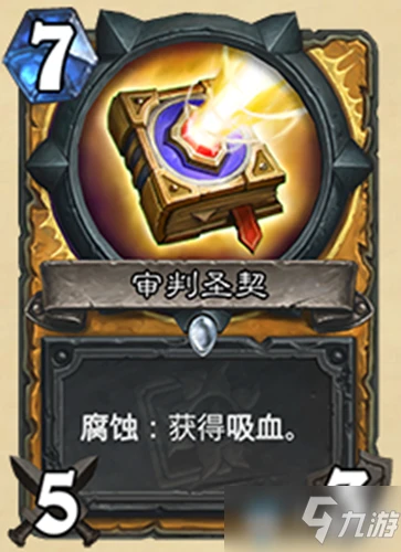 《爐石傳說》迷你系列聖騎士新卡審判聖契怎麼樣 迷你系列聖騎士新卡審判聖契一覽