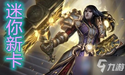 《爐石傳說》迷你系列聖騎士新卡被禁錮的星騅怎麼樣 迷你系列聖騎士新卡被禁錮的星騅一覽