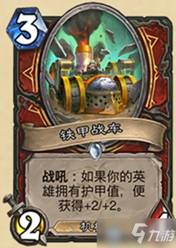 《爐石傳說》迷你系列戰士新卡鐵甲戰車怎麼樣 迷你系列戰士新卡鐵甲戰車一覽