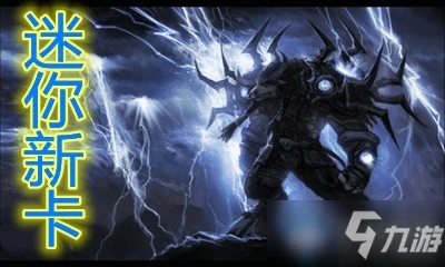 《爐石傳說》迷你系列薩滿新卡迷霧行者怎麼樣 迷你系列薩滿新卡迷霧行者一覽