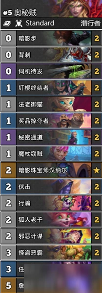 《爐石傳說》暗月馬戲團攻略 T3奧秘賊穩定卡組搭配推薦