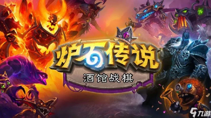 爐石傳說酒館戰棋英雄排名 T0級英雄推薦