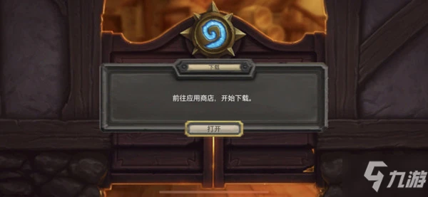 爐石傳說前往應用商店開始下載怎麼辦 前往應用商店開始下載無限提示跳轉異常解決方法