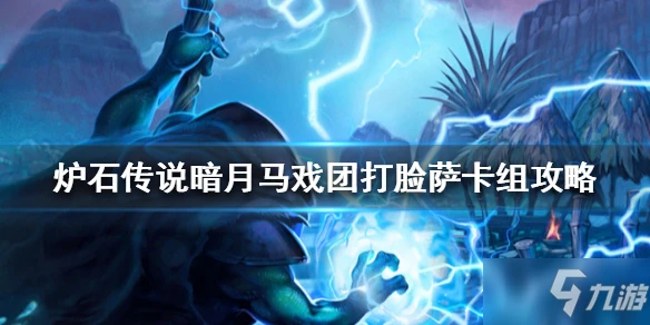 《爐石傳說》暗月馬戲團打臉薩如何組 暗月馬戲團打臉薩卡組圖文教程