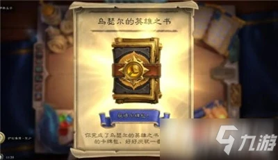 《爐石傳說》英雄之書烏瑟爾篇怎麼通關 英雄之書烏瑟爾篇通關攻略