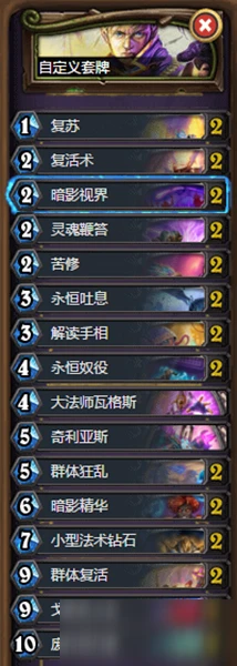 《爐石傳說》暗月馬戲團狂野T1復活牧卡組怎麼搭配 復活牧卡組搭配攻略