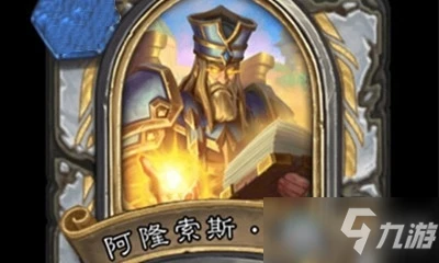 《爐石傳說》英雄之書烏瑟爾篇阿隆索斯法奧怎麼玩 阿隆索斯法奧圖文教程