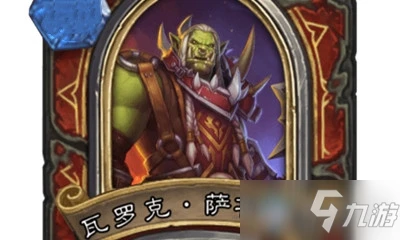 《爐石傳說》英雄之書烏瑟爾篇瓦羅克薩魯法爾怎麼玩 瓦羅克薩魯法爾圖文教程