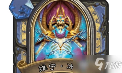 《爐石傳說》烏瑟爾篇維寧冰刃怎麼樣 烏瑟爾篇維寧冰刃屬性一覽