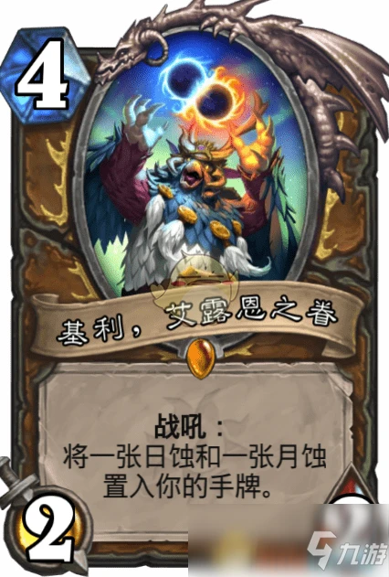 《爐石傳說》基利,艾露恩之眷怎麼樣 基利,艾露恩之眷介紹