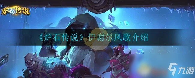 《爐石傳說》伊謝爾風歌怎麼樣 伊謝爾風歌一覽