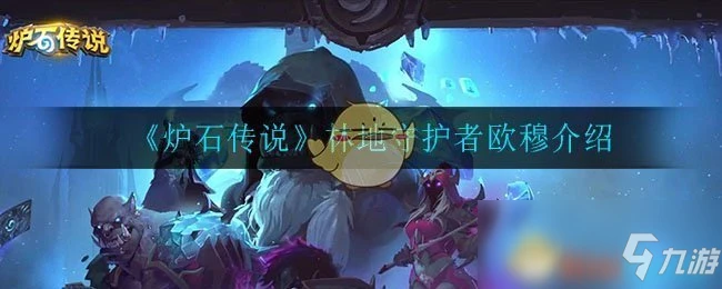 《爐石傳說》林地守護者歐穆怎麼樣 林地守護者歐穆一覽