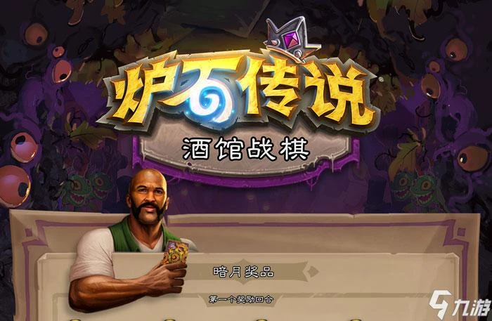 爐石傳說暗月獎品有哪些 暗月獎品種類分析