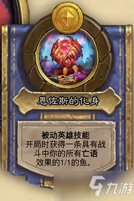 《爐石傳說》酒館戰棋攻略 英雄恩佐斯屬性分享