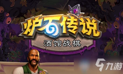 《爐石傳說》酒館戰棋攻略 暗月獎品詳細介紹