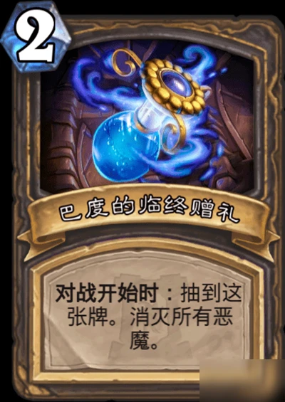 《爐石傳說》巴度的臨終贈禮攻略 邪火試煉巴度彩蛋觸發方式