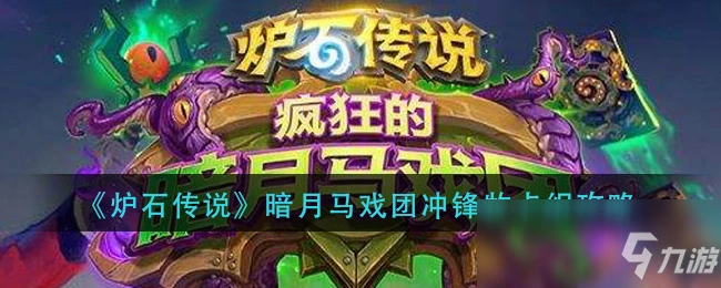 《爐石傳說》暗月馬戲團衝鋒牧卡組圖文教程 暗月馬戲團衝鋒牧卡組怎麼玩