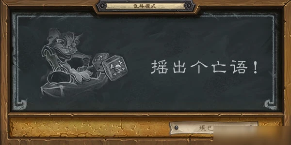 《爐石傳說》本周亂斗英雄攻略 搖出個亡語亂斗玩法分享