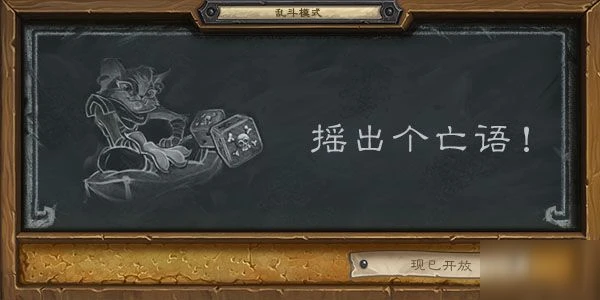 《爐石傳說》搖出個亡語亂斗玩法規則 亂斗搖出個亡語怎麼玩