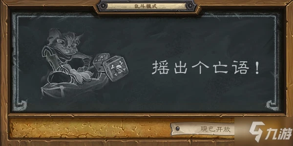 《爐石傳說》搖出個亡語亂斗用什麼卡組 搖出個亡語亂斗攻略