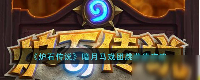 《爐石傳說》暗月馬戲團跳費德圖文教程 暗月馬戲團跳費德怎麼玩