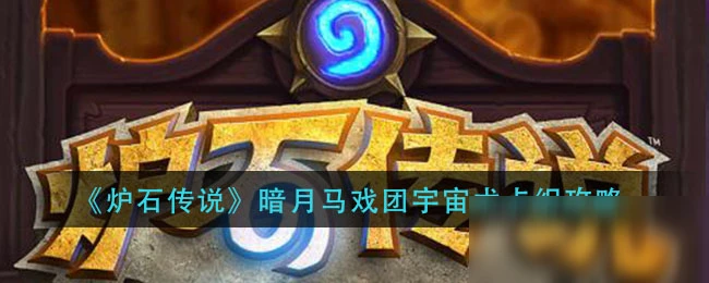 《爐石傳說》暗月馬戲團宇宙術怎麼玩 宇宙術卡組上分攻略