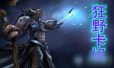 《爐石傳說》暗月馬戲團狂野惡毒德卡組怎麼搭配 卡組搭配攻略