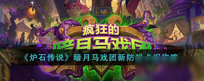 《爐石傳說》暗月馬戲團新防戰卡組怎麼玩 新防戰卡組圖文教程