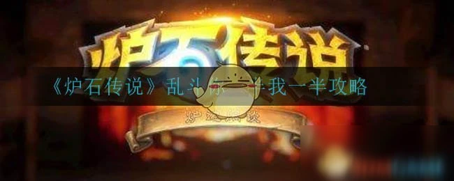 《爐石傳說》亂斗你一半我一半圖文教程 亂斗你一半我一半怎麼玩