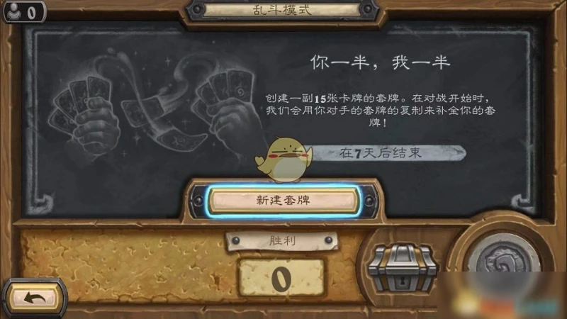 《爐石傳說》亂斗你一半我一半圖文教程 亂斗你一半我一半怎麼玩