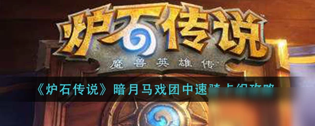 《爐石傳說》暗月馬戲團攻略 中速騎卡組圖文教程