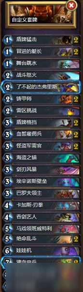 《爐石傳說》防戰穩定卡組搭配推薦 防戰穩定卡組怎麼搭配