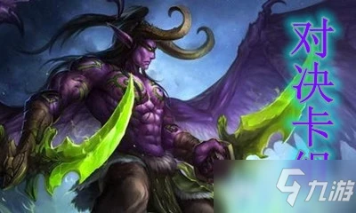 《爐石傳說》對決模式快攻瞎卡組怎麼搭配 對決模式快攻瞎卡組搭配攻略