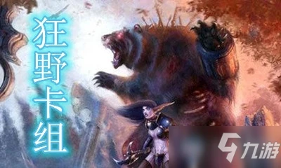 《爐石傳說》暗月馬戲團狂野妙手空空小丑德卡組怎麼搭配 卡組搭配攻略