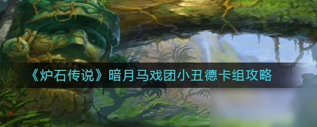 《爐石傳說》小丑德卡組怎麼玩 小丑德卡組搭配教學