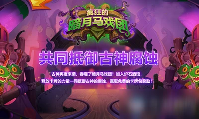 《爐石傳說》抵禦古神活動怎麼玩 抵禦古神活動內容一覽