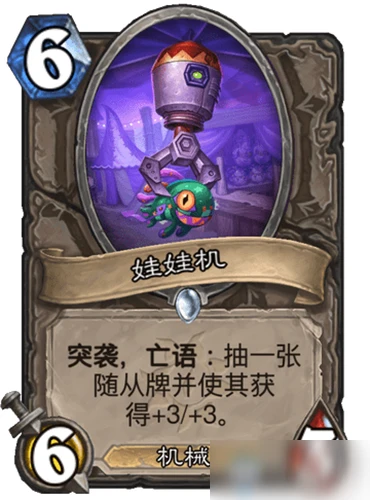 《爐石傳說》新卡娃娃機怎麼樣 新卡娃娃機效果一覽