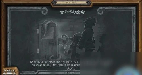 《爐石傳說》亂斗古神試鏡會怎麼玩 亂斗古神試鏡會圖文教程