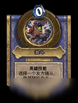 《爐石傳說》對決模式第一賽季怎麼玩 對決模式第一賽季規則詳解