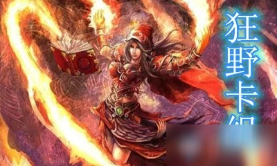 《爐石傳說》暗月馬戲團狂野奧秘法卡組哪個好 暗月馬戲團狂野奧秘法卡組介紹