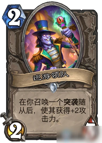 《爐石傳說》瘋狂的暗月馬戲團中立新卡巡遊領隊怎麼樣 巡遊領隊一覽