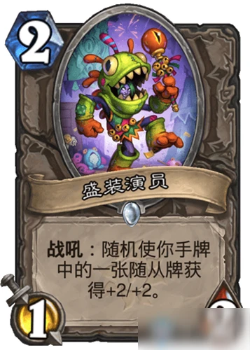 《爐石傳說》瘋狂的暗月馬戲團中立新卡盛裝演員一覽 盛裝演員怎麼樣