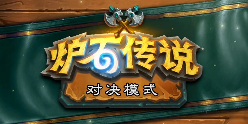 《爐石傳說》對決模式門票領取途徑 旅店通票是什麼