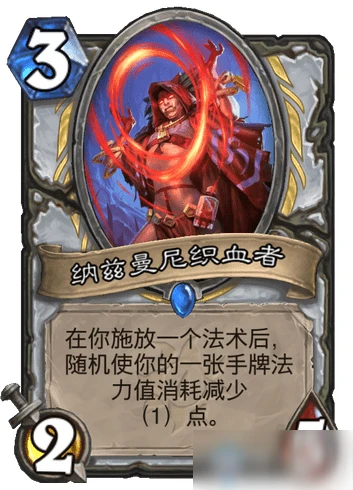《爐石傳說》納茲曼尼織血者怎麼樣 納茲曼尼織血者屬性一覽