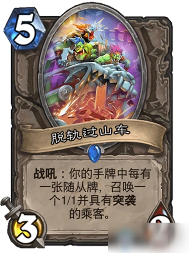 《爐石傳說》脫軌過山車怎麼樣 新卡脫軌過山車屬性詳解