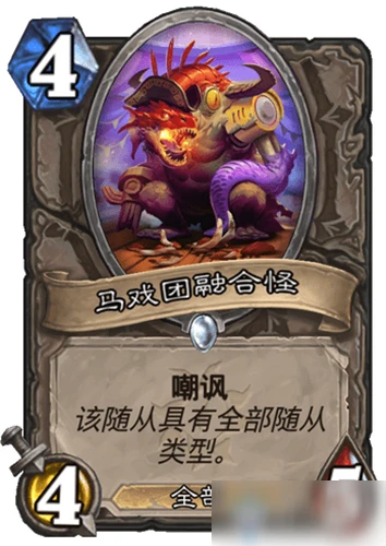 《爐石傳說》新卡馬戲團融合怪怎麼樣 馬戲團融合怪屬性一覽