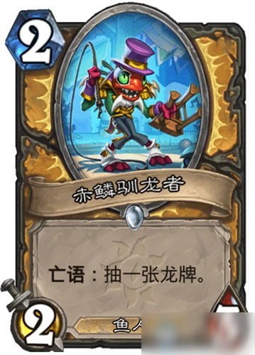 《爐石傳說》瘋狂的暗月馬戲團攻略 騎士新卡赤鱗馴龍者屬性分享