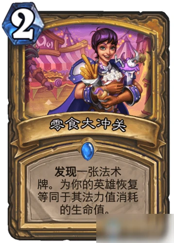 《爐石傳說》瘋狂的暗月馬戲團騎士新卡零食大沖關怎麼樣 零食大沖關一覽