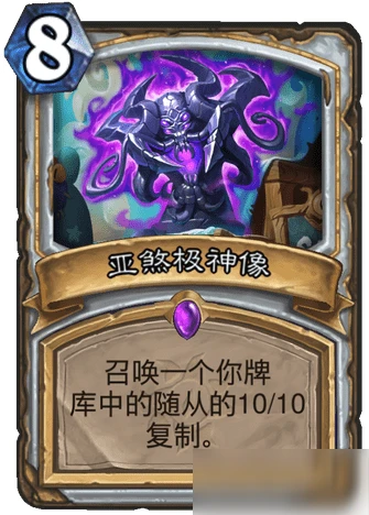 《爐石傳說》瘋狂的暗月馬戲團牧師新卡亞煞極神像怎麼樣 亞煞極神像一覽