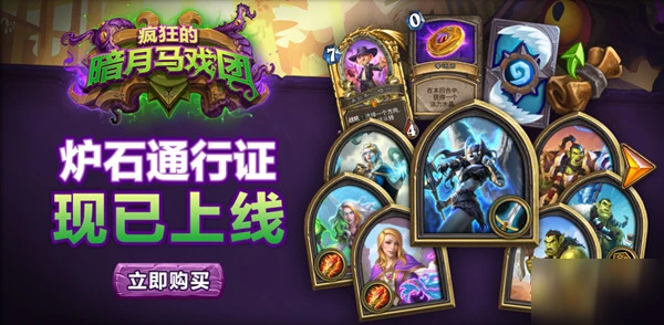 《爐石傳說》暗月馬戲團通行證價格一覽 通行證價格是多少